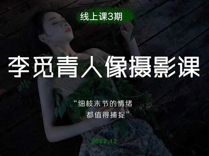 2023李觅青人像摄影第3期课程-书籍-学习资料-电子书夸克网盘资源分享
