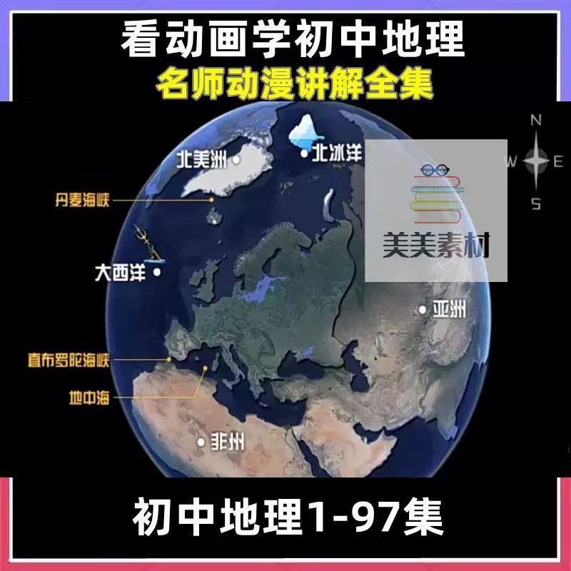 看动画学初中地理-书籍-学习资料-电子书夸克网盘资源分享