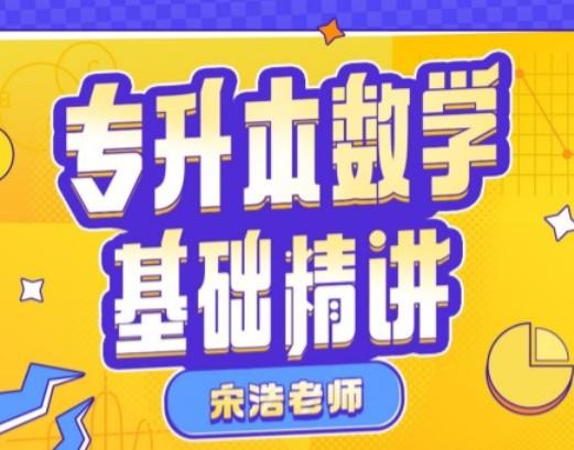 宋浩2023专升本数学基础精讲-书籍-学习资料-电子书夸克网盘资源分享