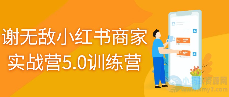 谢无敌小红书商家实战营5.0训练营-书籍-学习资料-电子书夸克网盘资源分享