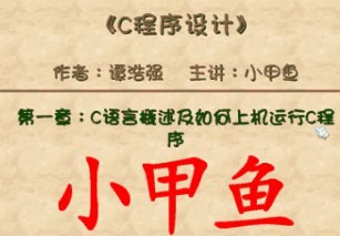 小甲鱼_C语言视频教程-书籍-学习资料-电子书夸克网盘资源分享