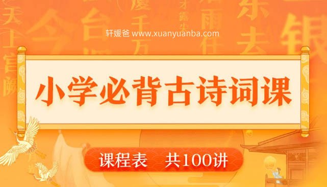 小学必背古诗词课100讲-书籍-学习资料-电子书夸克网盘资源分享