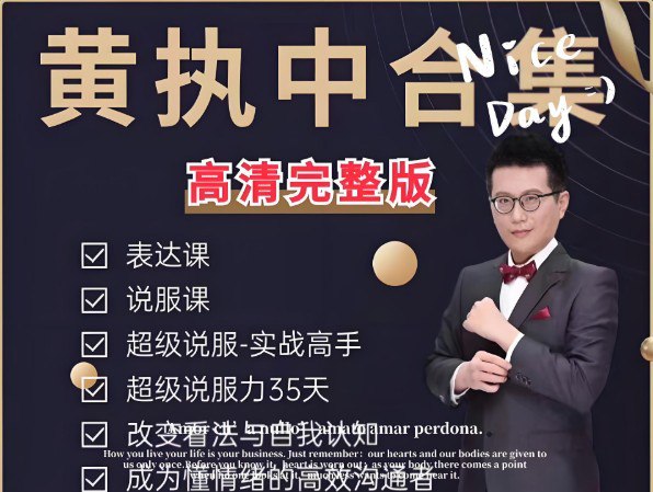 黄执中课程合集-书籍-学习资料-电子书夸克网盘资源分享