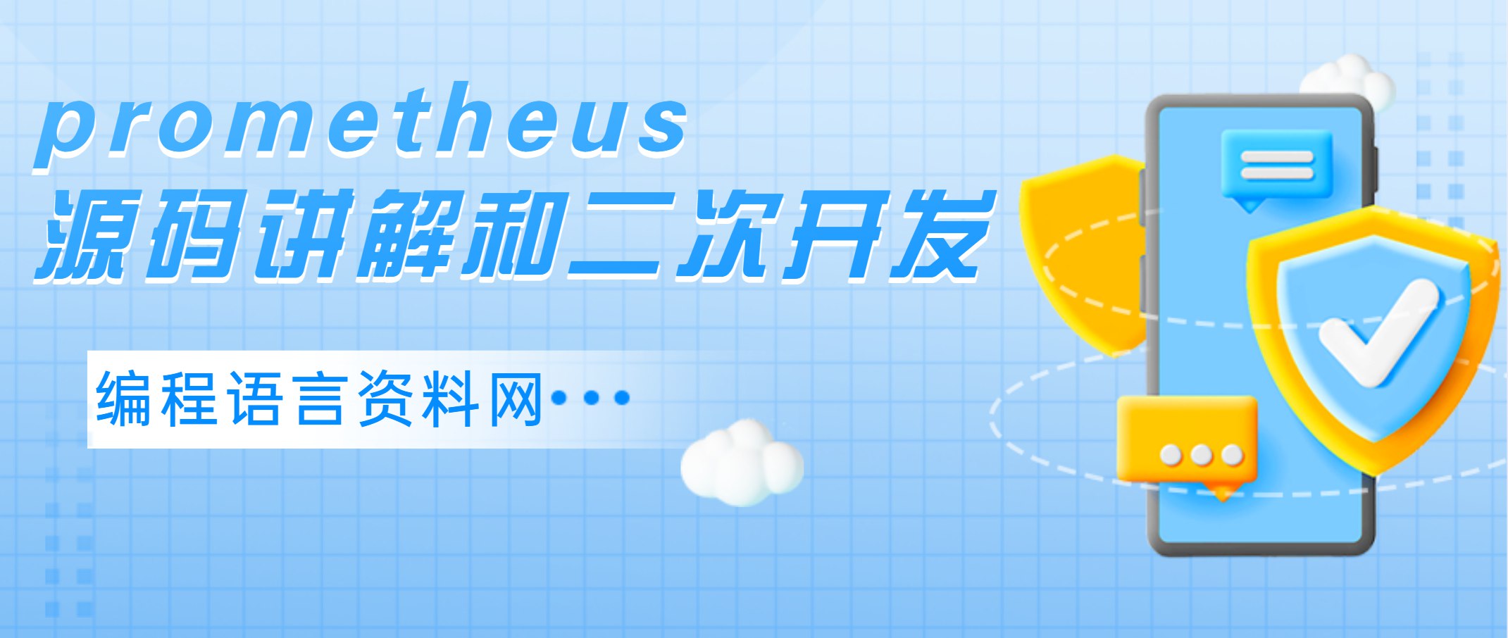prometheus源码讲解和二次开发-书籍-学习资料-电子书夸克网盘资源分享