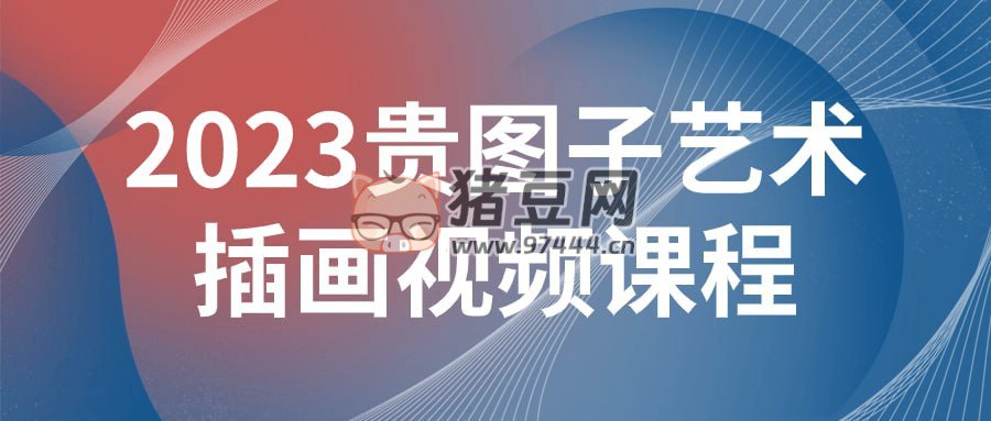 2023贵图子艺术插画视频课程-书籍-学习资料-电子书夸克网盘资源分享