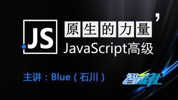 【QQ-431292】原生的力量——原生JavaScript开发高级课程 - 带源码课件-书籍-学习资料-电子书夸克网盘资源分享