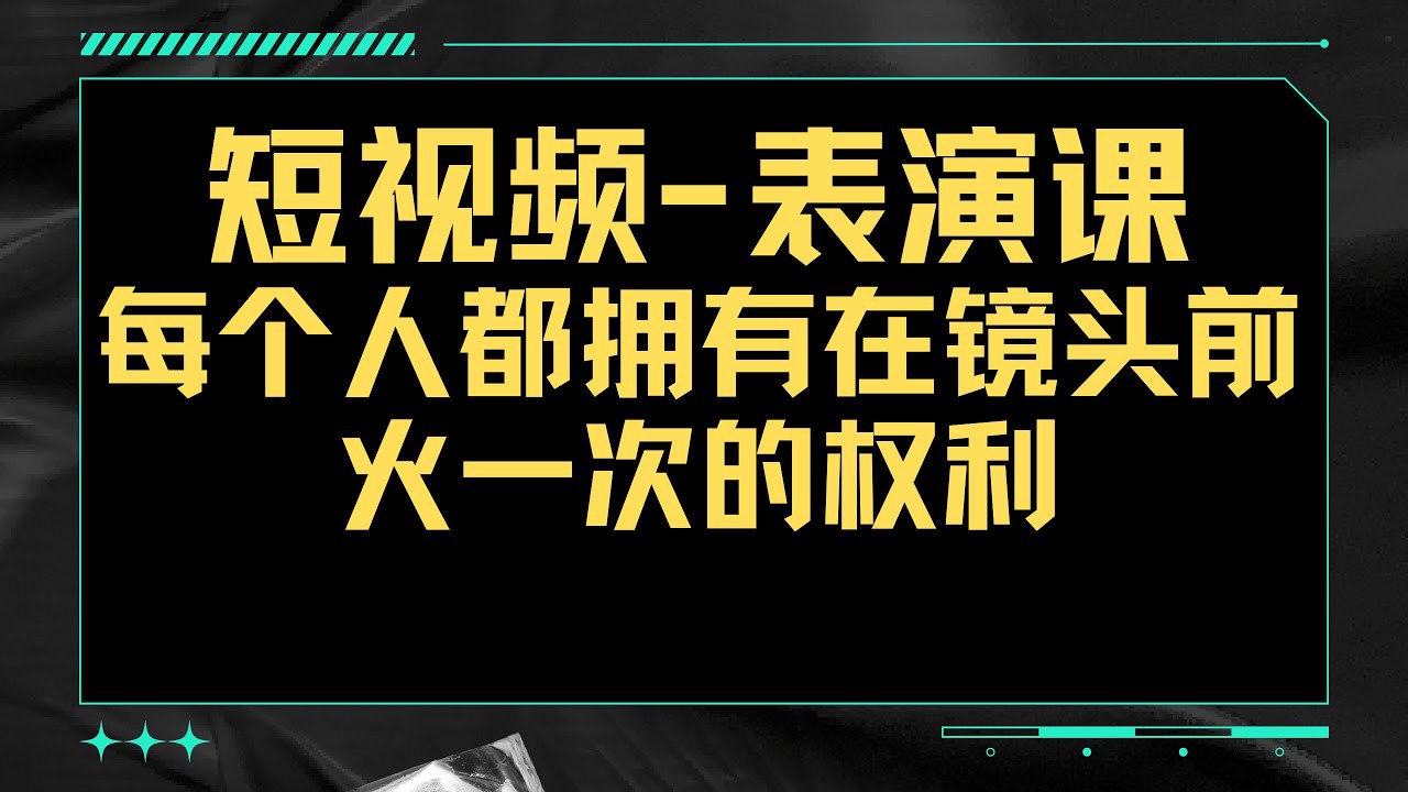每个人都拥有在镜头前火一次的权利-书籍-学习资料-电子书夸克网盘资源分享