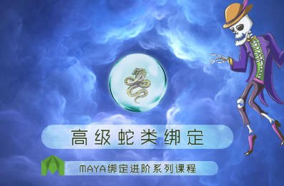 老船MAYA绑定进阶之高级蛇类绑定-书籍-学习资料-电子书夸克网盘资源分享