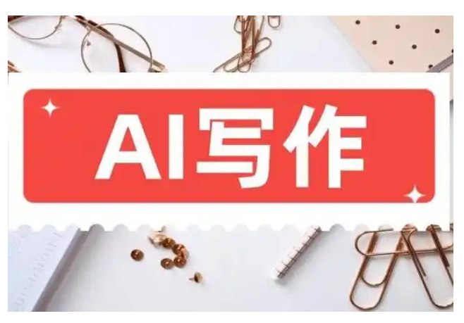 AI写作全攻略基础创作秘籍-书籍-学习资料-电子书夸克网盘资源分享