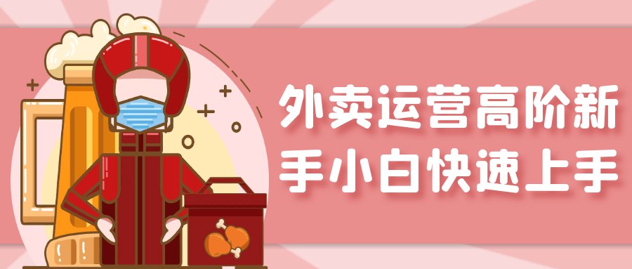 外卖运营高阶新手小白快速上手-书籍-学习资料-电子书夸克网盘资源分享