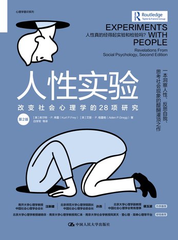 人性实验:改变社会心理学的28项研究(第2版)-书籍-学习资料-电子书夸克网盘资源分享