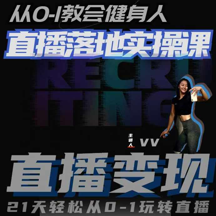 从0-1健身人直播落地实操-书籍-学习资料-电子书夸克网盘资源分享