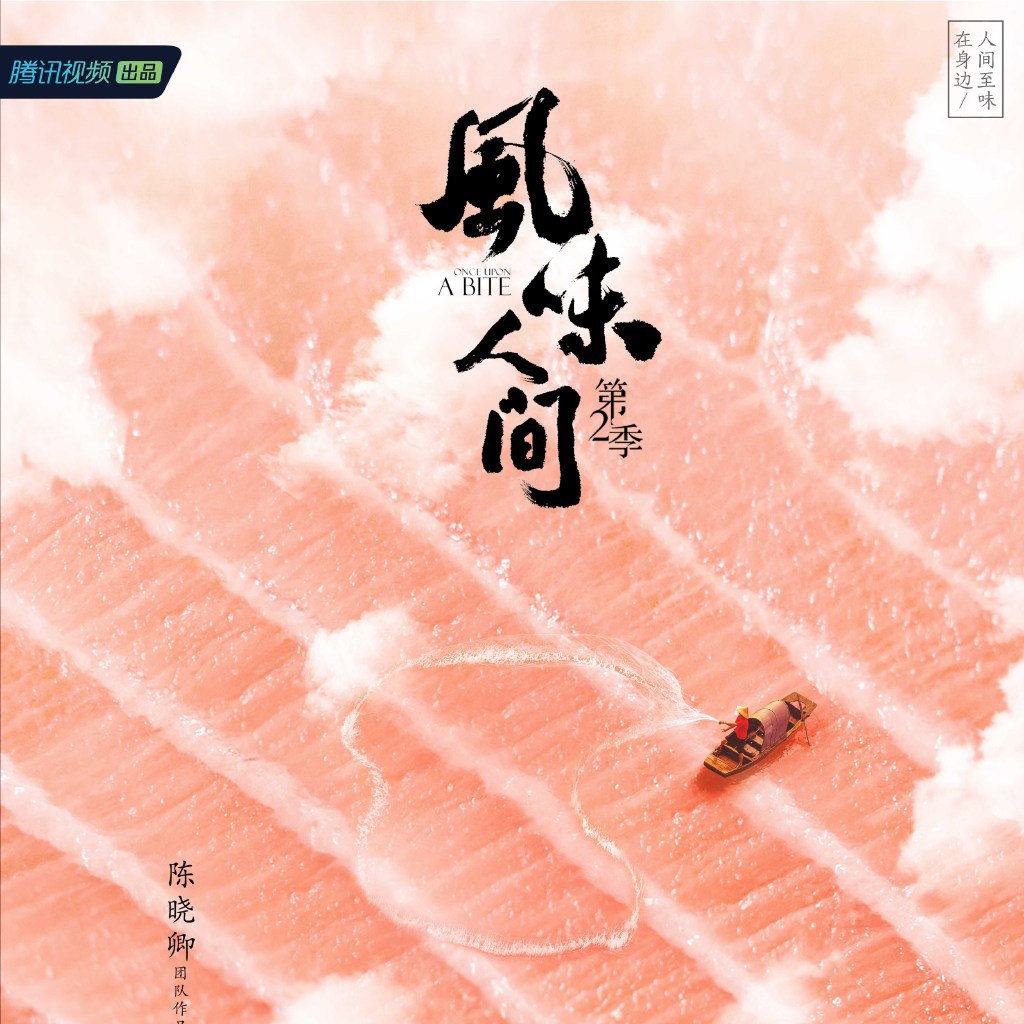 风味人间 第二季 (2020)-书籍-学习资料-电子书夸克网盘资源分享