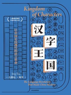 汉字王国:让中国走向现代的语言革命-书籍-学习资料-电子书夸克网盘资源分享