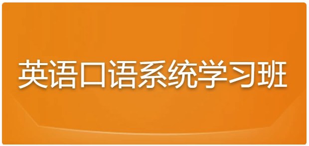 英语口语系统学习班-书籍-学习资料-电子书夸克网盘资源分享