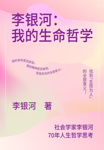 李银河：我的生命哲学-书籍-学习资料-电子书夸克网盘资源分享