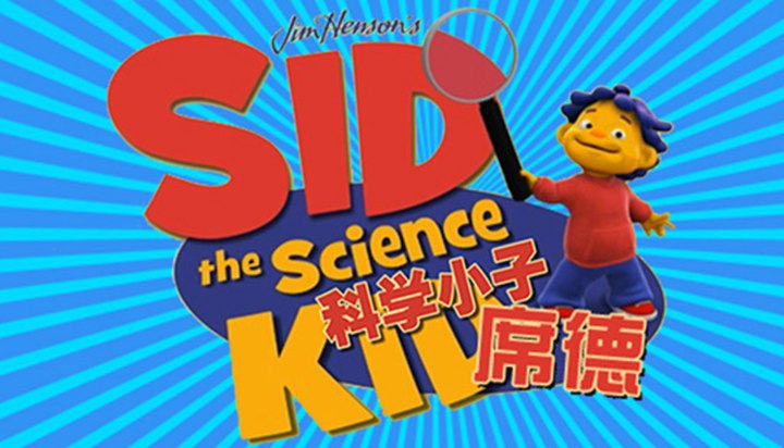 经典科普动画 科学小子席德 Sid the Science Kid-书籍-学习资料-电子书夸克网盘资源分享