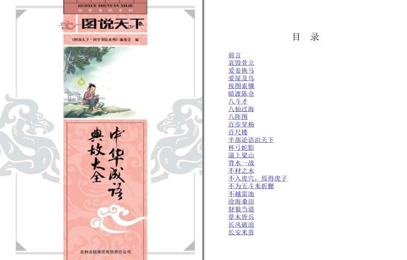 中华成语典故大全 国学书院系列 图说天下[pdf]-书籍-学习资料-电子书夸克网盘资源分享