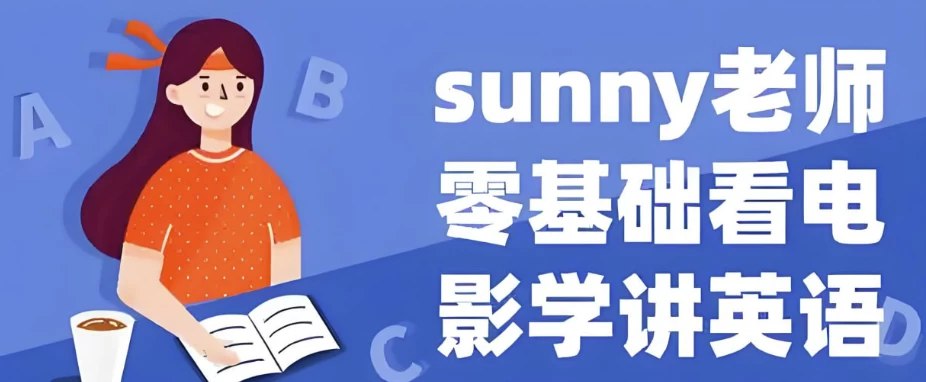 Sunny老师讲英语 看电影学零基础英语 (四维系统课)-书籍-学习资料-电子书夸克网盘资源分享