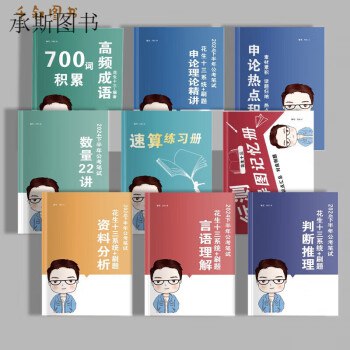 花生十三&飞扬 2025上半年公考笔试套题冲刺班-书籍-学习资料-电子书夸克网盘资源分享