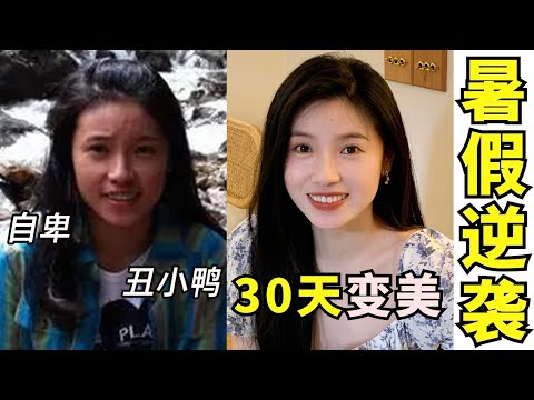 30天变美计划(完结)-书籍-学习资料-电子书夸克网盘资源分享