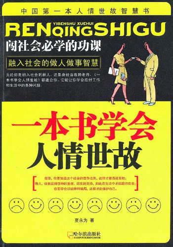 一本书学会人情世故闯社会必学的功课 融入社会的做人做事智慧-书籍-学习资料-电子书夸克网盘资源分享