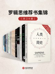 罗辑思维荐书集锦（套装共24册） - 尤瓦尔·赫拉利 等-书籍-学习资料-电子书夸克网盘资源分享
