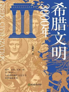 希腊文明3000年-书籍-学习资料-电子书夸克网盘资源分享
