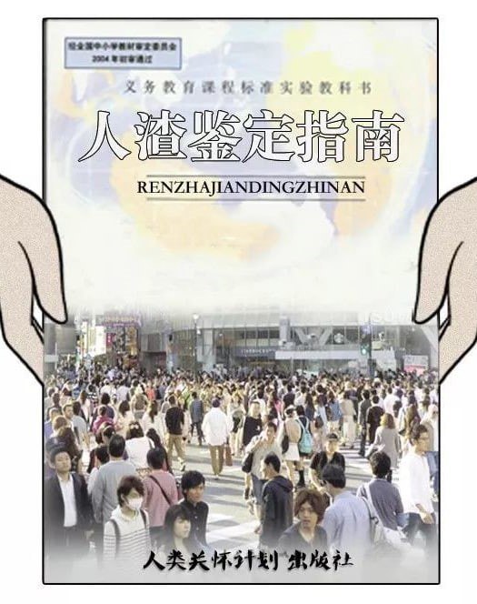 社会人渣鉴定指南 识破人渣的套路-书籍-学习资料-电子书夸克网盘资源分享