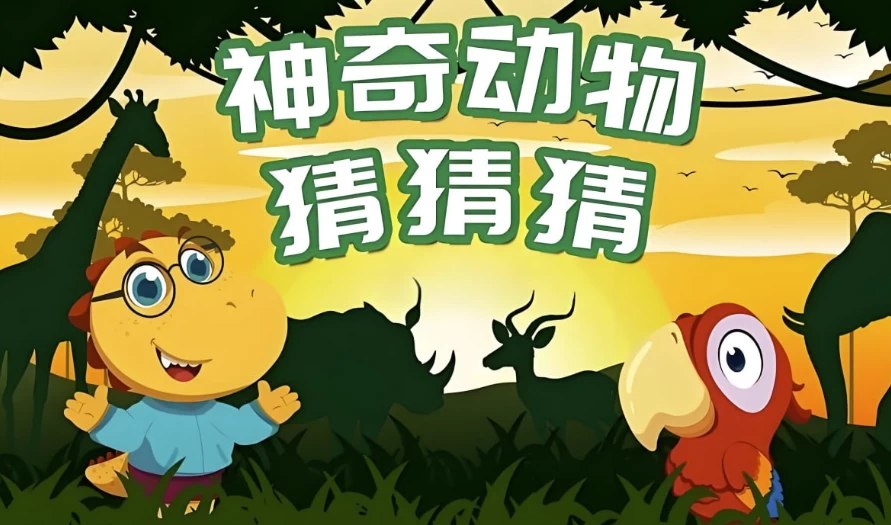 儿童自然科普类动画 神奇动物猜猜猜-书籍-学习资料-电子书夸克网盘资源分享