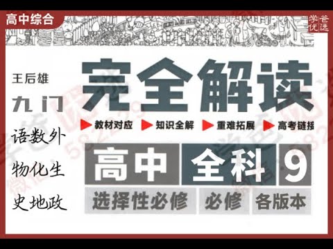 王后雄高中9门教材完全解读-书籍-学习资料-电子书夸克网盘资源分享