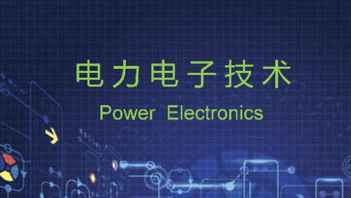 新版高数帮~电力电子技术-书籍-学习资料-电子书夸克网盘资源分享