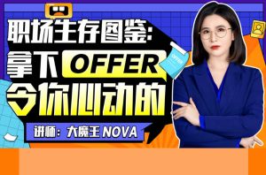 职场生存拿下令你心动的offer-书籍-学习资料-电子书夸克网盘资源分享