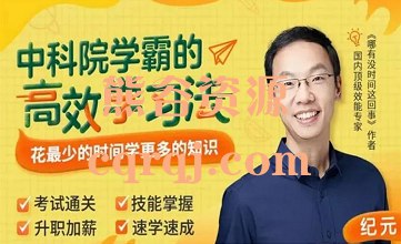 纪元 中科院学霸的高效学习法-书籍-学习资料-电子书夸克网盘资源分享