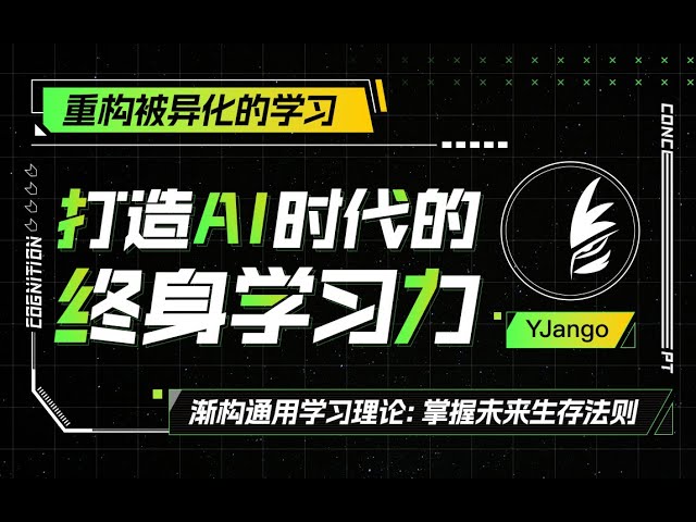 B站-打造AI时代的终身学习力:重构被异化的学习-书籍-学习资料-电子书夸克网盘资源分享