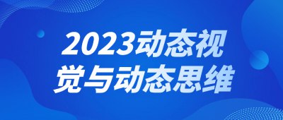 2023动态视觉与动态思维-书籍-学习资料-电子书夸克网盘资源分享