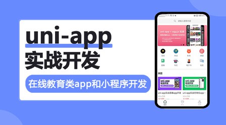 uni-app实战在线教育类app开发-书籍-学习资料-电子书夸克网盘资源分享