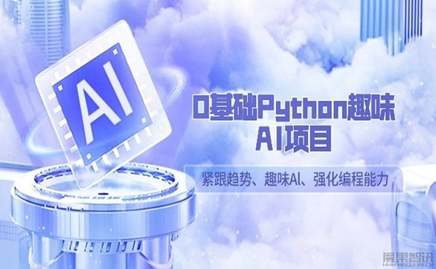 零基础Python趣味AI项目,紧跟趋势、趣味Al、强化编程能力-书籍-学习资料-电子书夸克网盘资源分享
