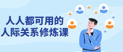 人人都可用的人际关系修炼课-书籍-学习资料-电子书夸克网盘资源分享