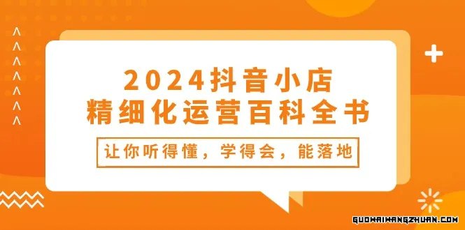 2024抖音小店-精细化运营百科全书-书籍-学习资料-电子书夸克网盘资源分享