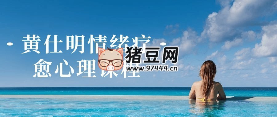 黄仕明情绪疗愈心理课程-书籍-学习资料-电子书夸克网盘资源分享