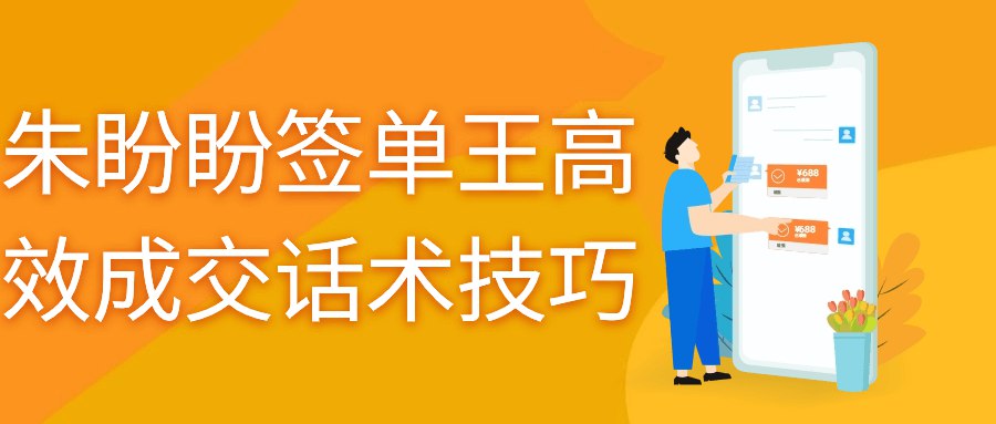 朱盼盼签单王高效成交话术技巧-书籍-学习资料-电子书夸克网盘资源分享