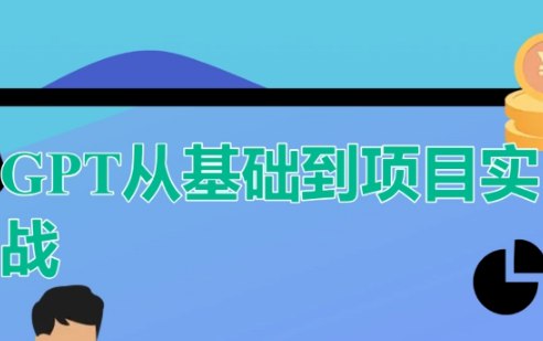 ChatGPT从基础到项目实战-书籍-学习资料-电子书夸克网盘资源分享