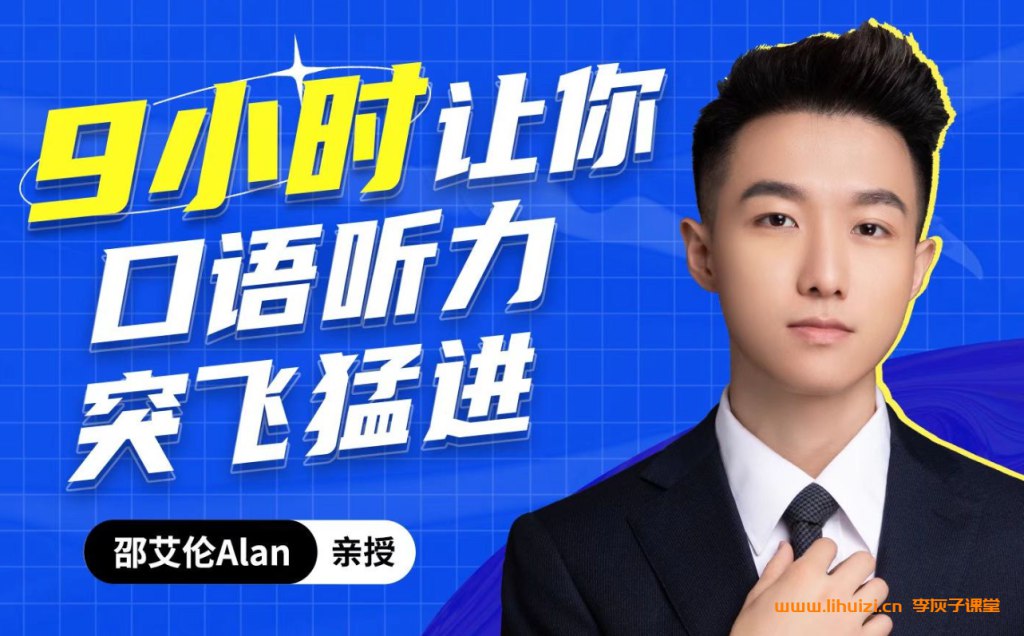 1邵艾伦口语三合一【9小时口语听力突飞猛进】和【2小时美音速成】-书籍-学习资料-电子书夸克网盘资源分享