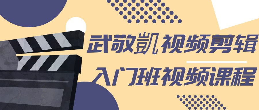 武敬凱视频剪辑入门班视频课程-书籍-学习资料-电子书夸克网盘资源分享