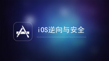 【163课堂-1003675013】IOS逆向与安全-书籍-学习资料-电子书夸克网盘资源分享