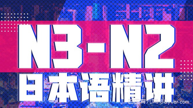 B站 - 唐盾：N3+N2日语中级精讲-书籍-学习资料-电子书夸克网盘资源分享