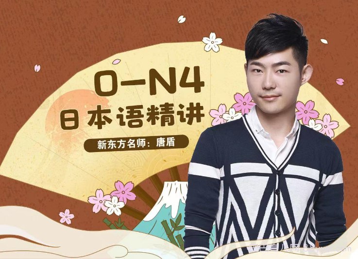 B站 - 唐盾：0-N4日语精讲-书籍-学习资料-电子书夸克网盘资源分享