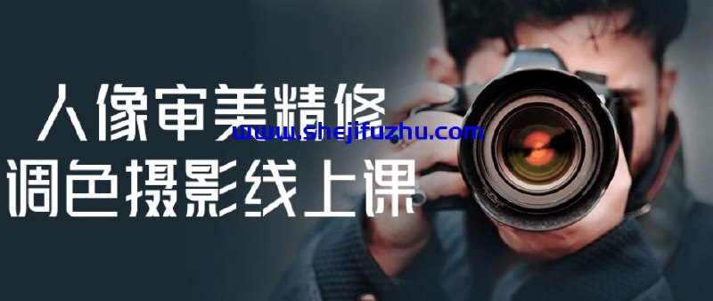 人像审美精修调色摄影学习课程-书籍-学习资料-电子书夸克网盘资源分享