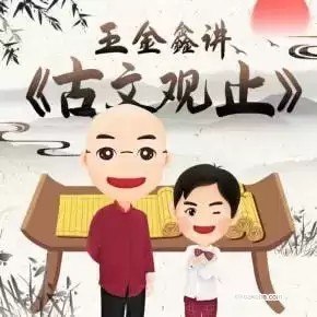 王金鑫 古文观止 精讲-书籍-学习资料-电子书夸克网盘资源分享